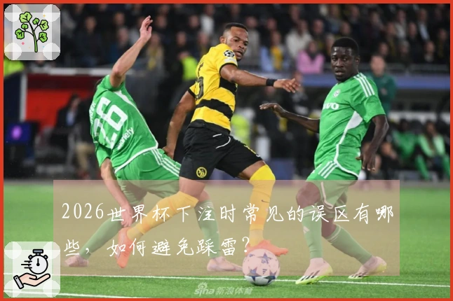 2026世界杯下注时常见的误区有哪些，如何避免踩雷？