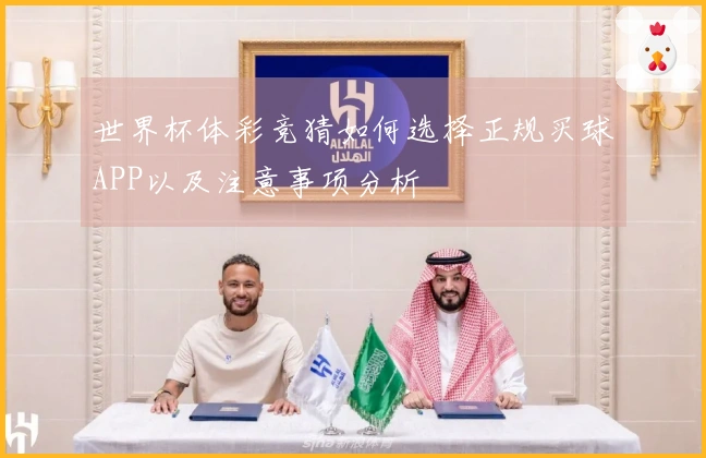 世界杯体彩竞猜如何选择正规买球APP以及注意事项分析