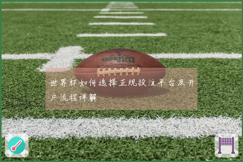 世界杯如何选择正规投注平台及开户流程详解