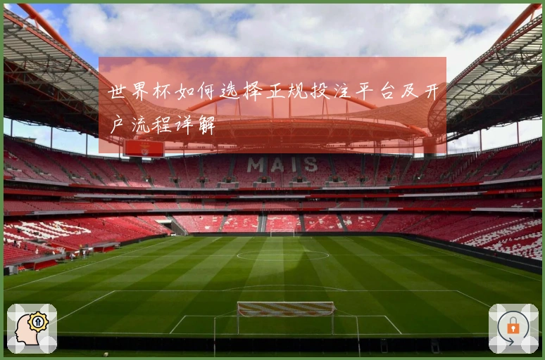 世界杯如何选择正规投注平台及开户流程详解